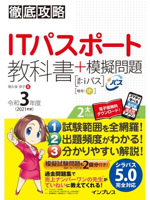 cover image of 徹底攻略ITパスポート教科書＋模擬問題 令和3年度